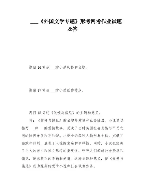 ___《外国文学专题》形考网考作业试题及答