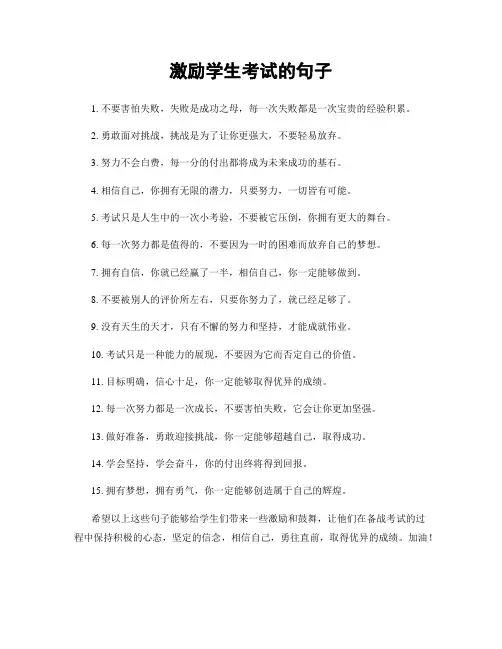 激励学生考试的句子