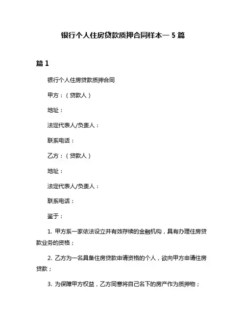 银行个人住房贷款质押合同样本一5篇