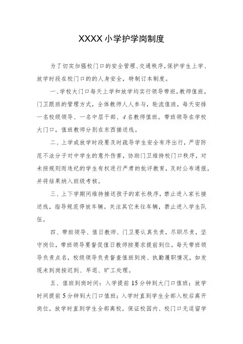 小学护学岗制度