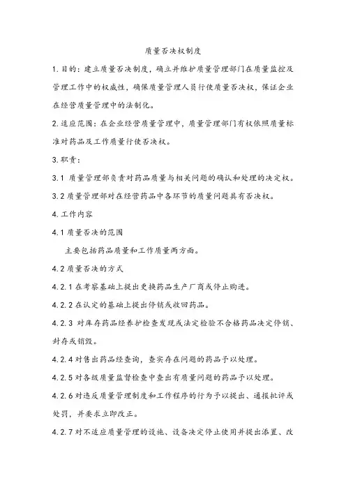 质量管理制度-质量否决权制度