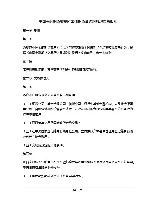 中国金融期货交易所国债期货合约期转现交易细则