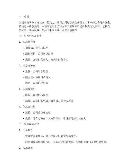 智慧停车公司应急预案