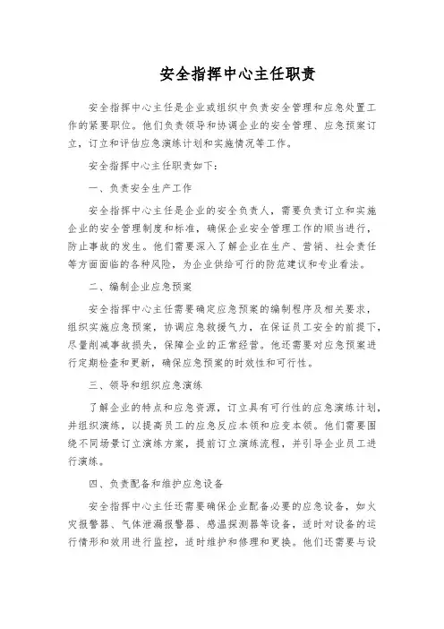 安全指挥中心主任职责