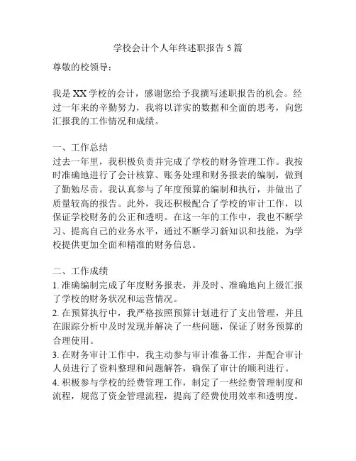 学校会计个人年终述职报告5篇