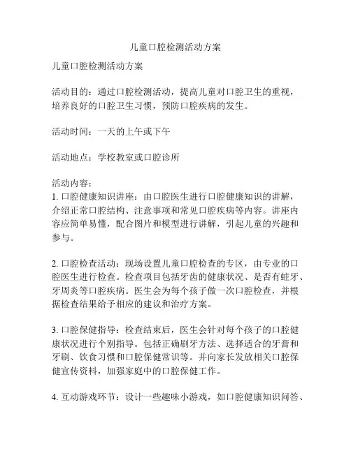 儿童口腔检测活动方案