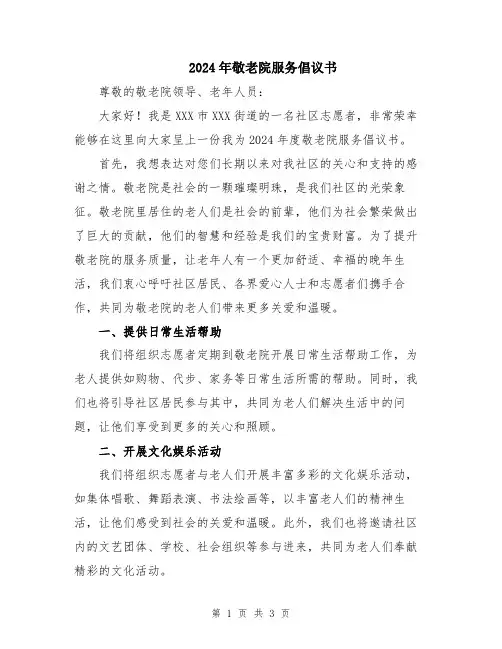2024年敬老院服务倡议书