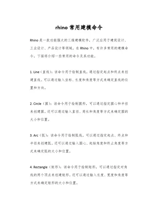 rhino常用建模命令