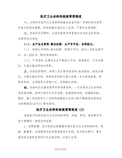 医疗卫生材料的档案管理制度(5篇)