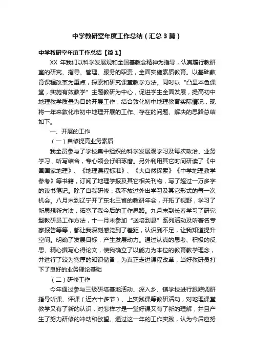 中学教研室年度工作总结（汇总3篇）