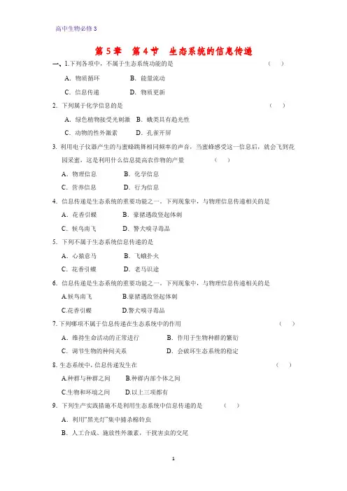 高中生物必修3课时作业6：5.4 生态系统的信息传递