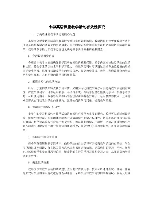 小学英语课堂教学活动有效性探究