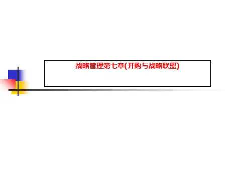 战略管理第七章(并购与战略联盟)