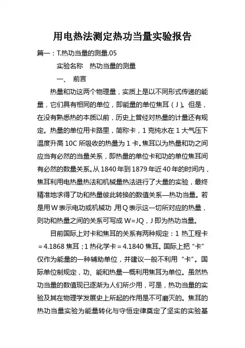 用电热法测定热功当量实验报告doc