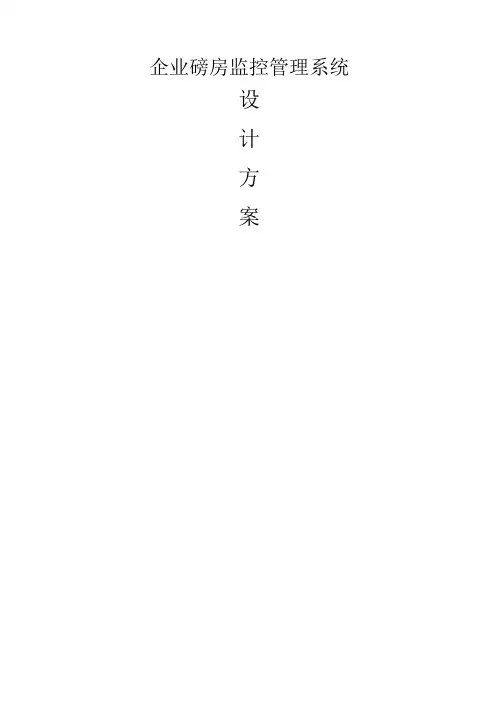 企业磅房监控管理系统方案V