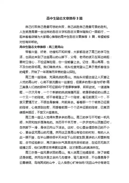 高中生励志文章推荐3篇