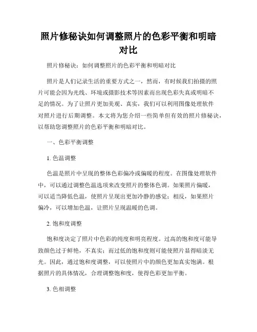 照片修秘诀如何调整照片的色彩平衡和明暗对比