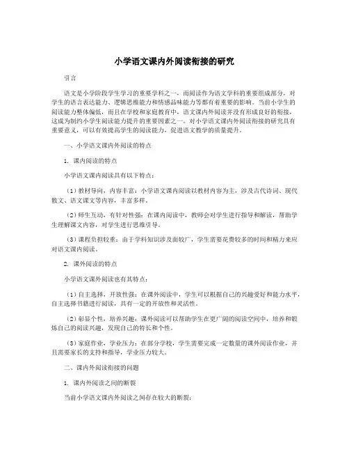 小学语文课内外阅读衔接的研究