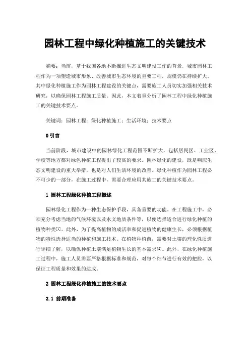 园林工程中绿化种植施工的关键技术