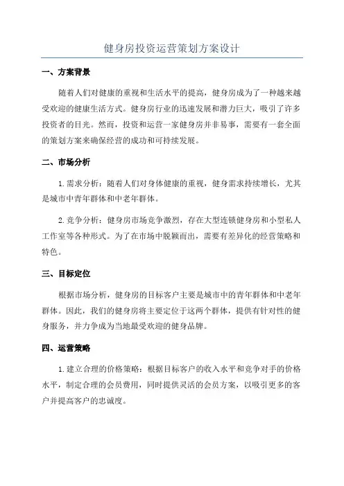 健身房投资运营策划方案设计