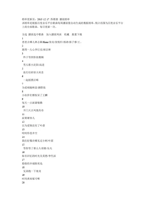 百度音乐排行榜(热歌榜top500) 2013年12月17日