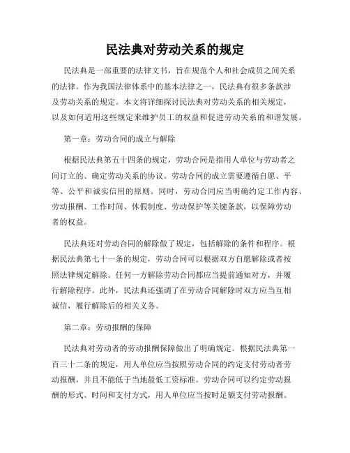 民法典对劳动关系的规定