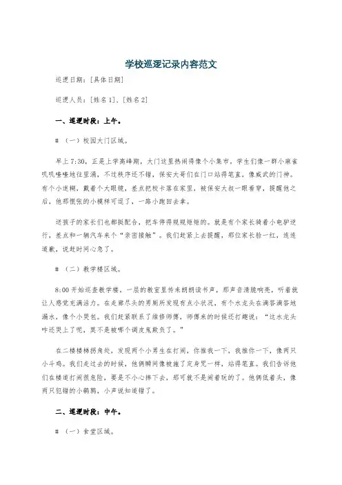 学校巡逻记录内容范文