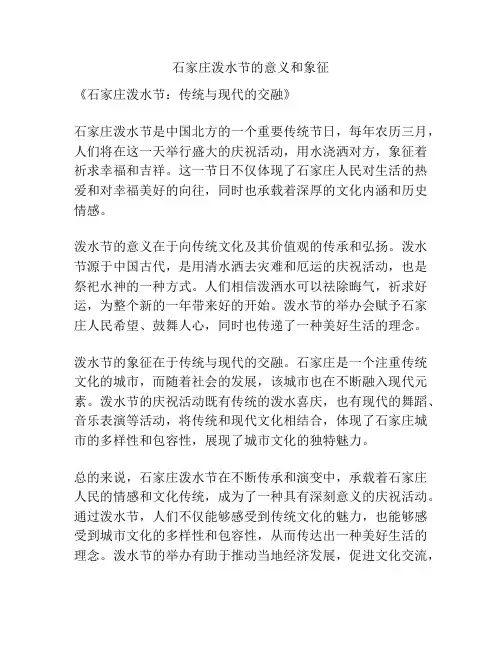 石家庄泼水节的意义和象征