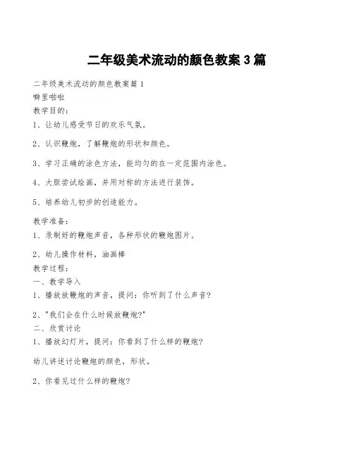 二年级美术流动的颜色教案3篇
