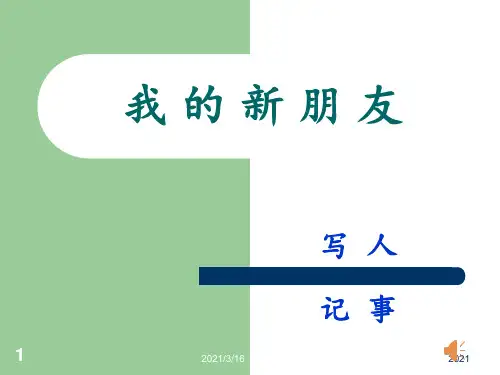 我的新朋友PPT课件