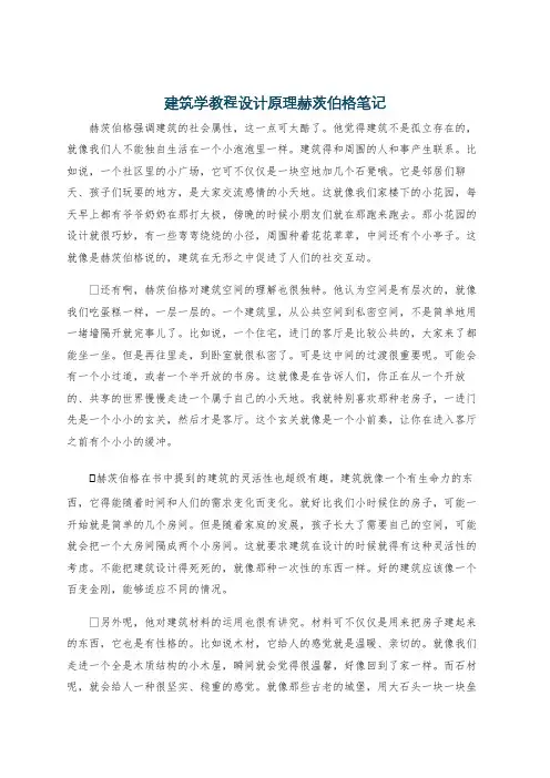 建筑学教程设计原理赫茨伯格笔记