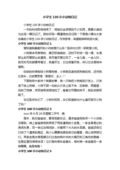 小学生100字小动物日记