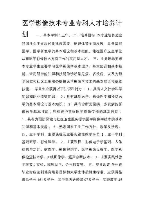 医学影像技术专业专科人才培养计划