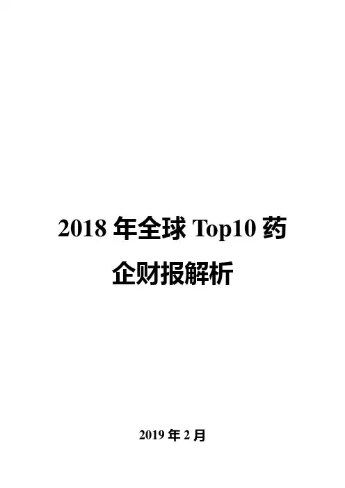 2018年全球Top10药企财报解析