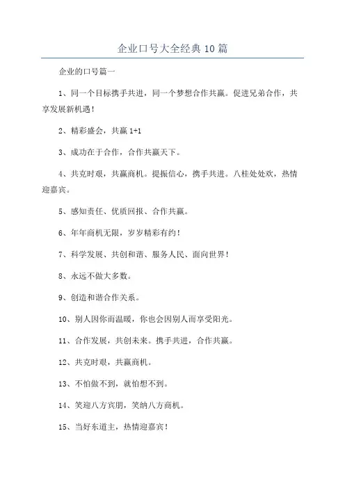 企业口号大全经典10篇
