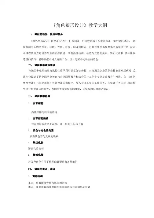 《角色塑形化妆课程教学大纲》.doc
