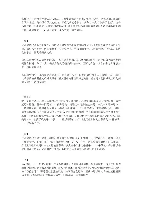在佛经中动物的特殊寓意