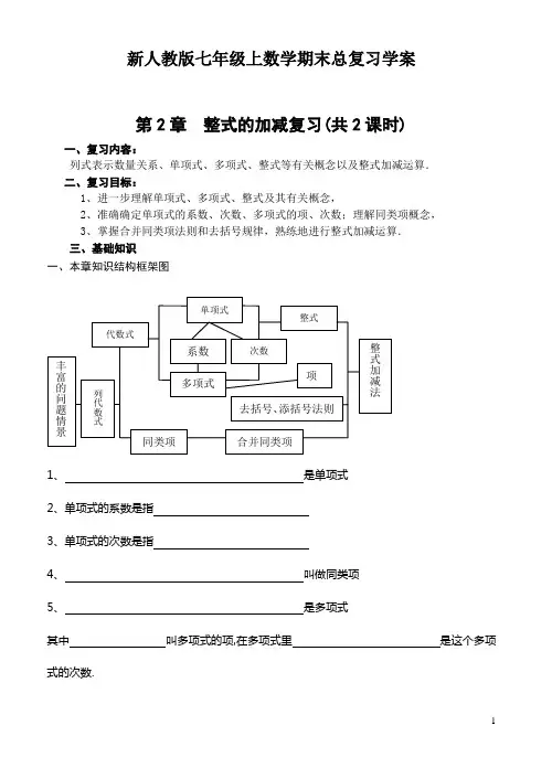 新人教版七年级上数学期末总复习学案第2章  整式的加减复习