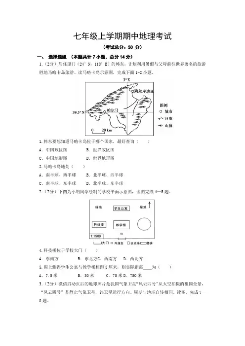 七年级上学期期中地理考试试题含答案