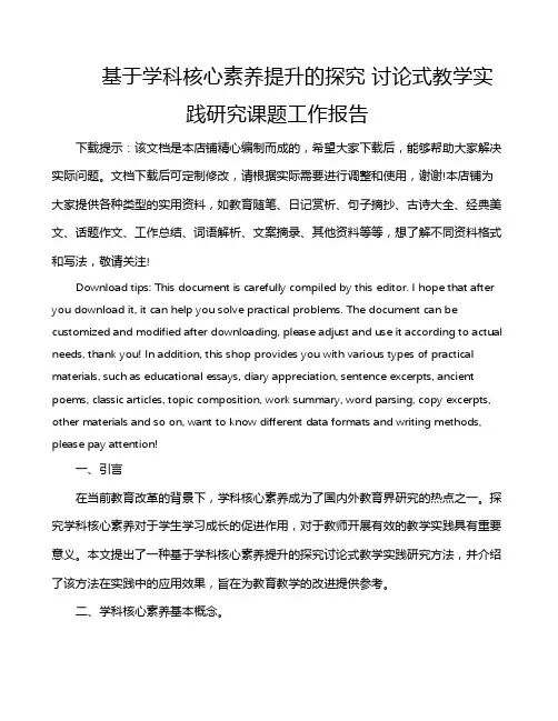 基于学科核心素养提升的探究 讨论式教学实践研究课题工作报告