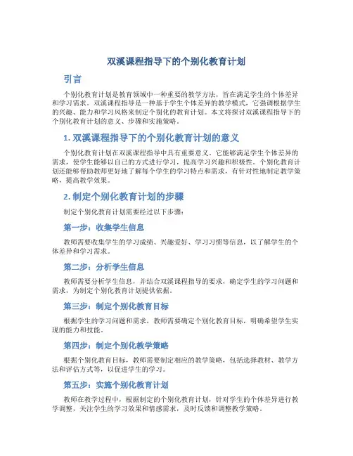 双溪课程指导下的个别化教育计划