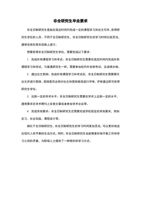 非全研究生毕业要求