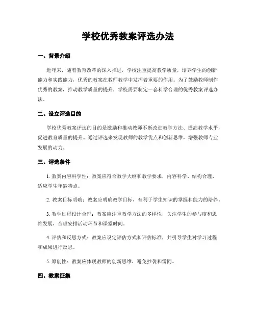 学校优秀教案评选办法