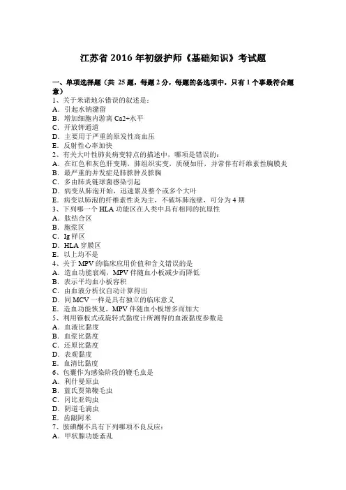 江苏省2016年初级护师《基础知识》考试题