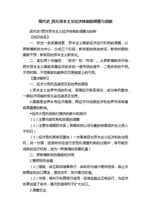 现代史_西方资本主义经济体制的调整与创新