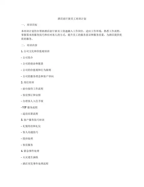 酒店前厅新员工培训计划
