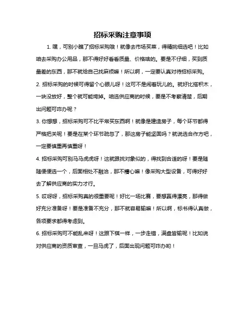 招标采购注意事项