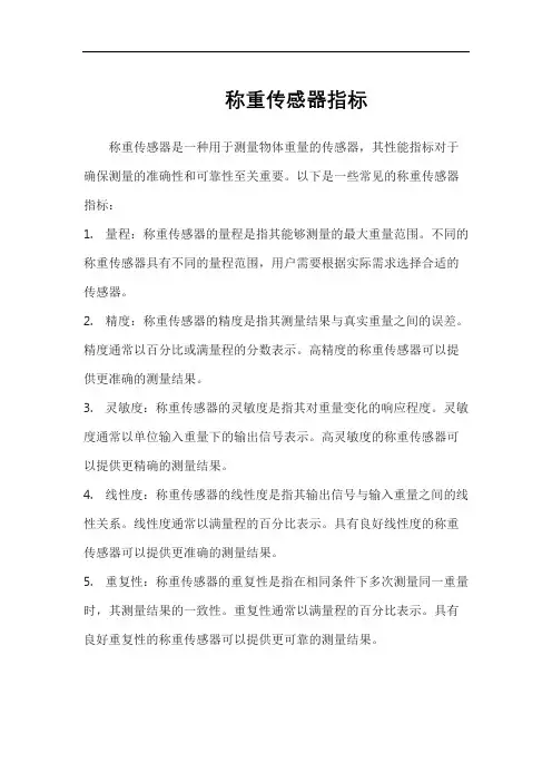 称重传感器指标