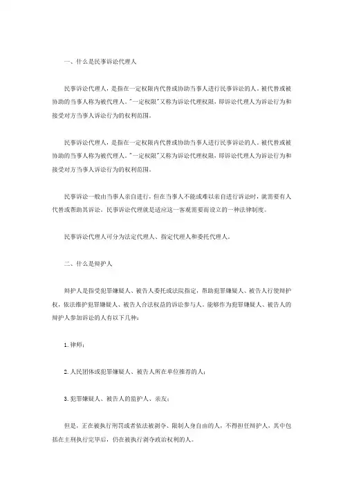 民事诉讼代理人与辩护人的区别在哪