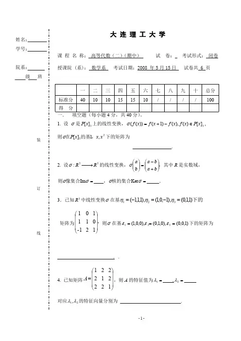 大连理工大高等代数二期末试题